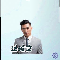 赵雅文