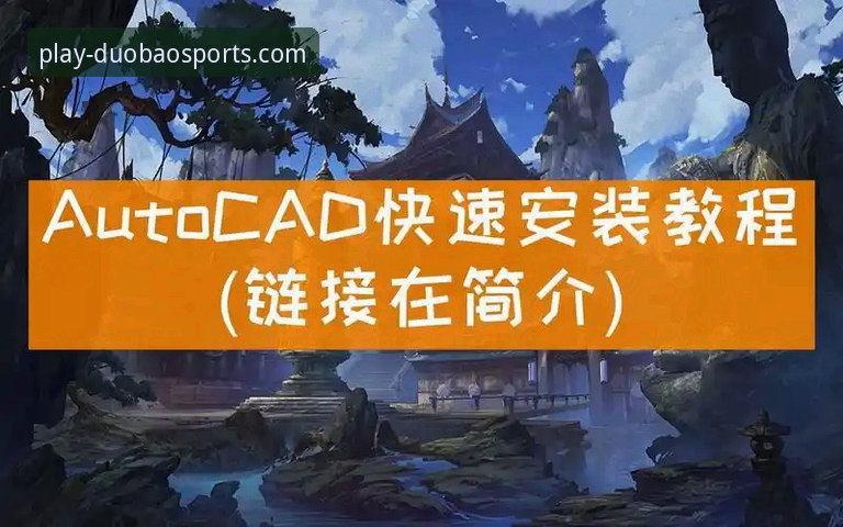 多宝体育官网下载怎么样 多宝体育平台使用指南:从官网下载到安装的完整教程